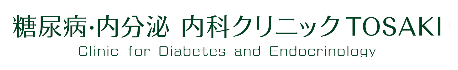 糖尿病・内分泌内科クリニックTOSAKI 名古屋市の糖尿病・甲状腺疾患の専門クリニック