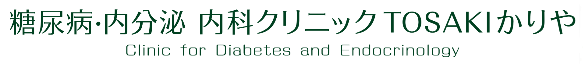糖尿病・内分泌内科クリニックＴＯＳＡＫＩかりや　刈谷市の糖尿病・甲状腺疾患の専門クリニック