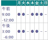 水曜、土曜午後、日曜、祝日は休診です