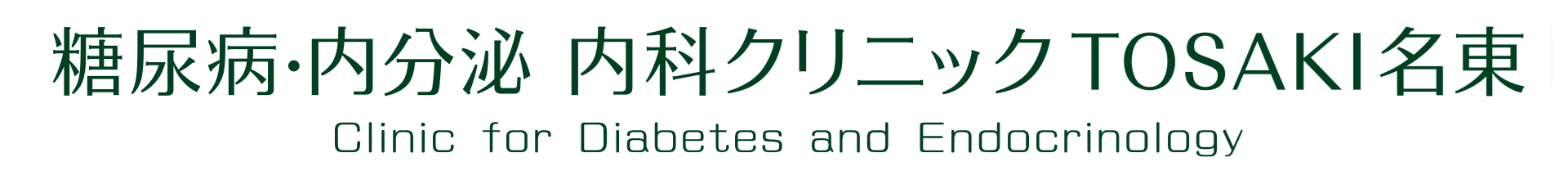 糖尿病・内分泌内科クリニックＴＯＳＡＫＩ名東　日進市の糖尿病・甲状腺疾患の専門クリニック