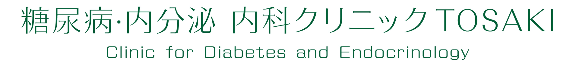 糖尿病・内分泌内科クリニックＴＯＳＡＫＩ　名古屋市天白区の糖尿病・甲状腺疾患の専門クリニック
