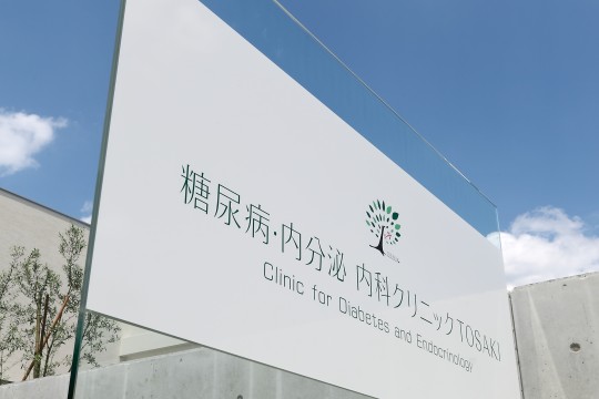 糖尿病・内分泌内科クリニックＴＯＳＡＫＩ